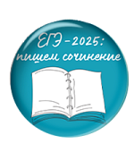 Комплект рабочих листов "Учимся писать сочинение ЕГЭ 2025".